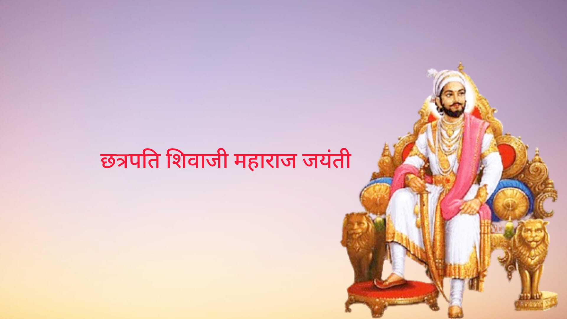 छत्रपति शिवाजी महाराज जयंती | chhatrapati shivaji maharaj jayanti